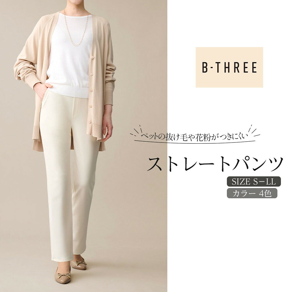 【ふるさと納税】【B-THREE/ビースリー】ペットの抜け毛や花粉がつきにくい ストレートパンツ(870031)