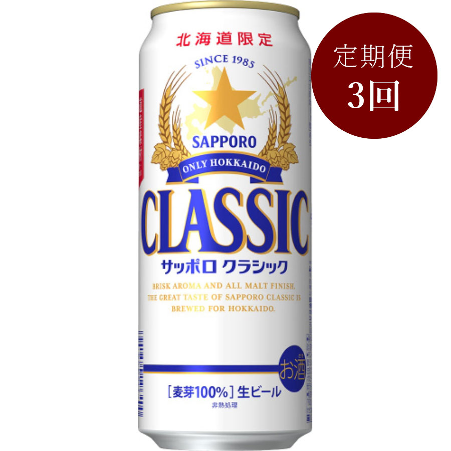 サッポロクラシック缶500ml×24本（3回定期便）