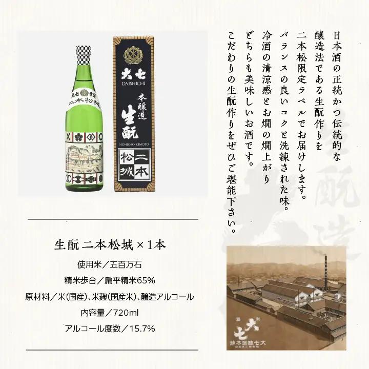 大七酒造「純米生もと・生もと二本松城」720ml×各1本【道の駅「安達」智恵子の里】