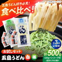 【ふるさと納税】【全3回定期便】五島うどん（白1本・磯1本入り）250g×2袋+あごだしスープ6袋　五島市/五島あすなろ会 うまか食品[PAS039]