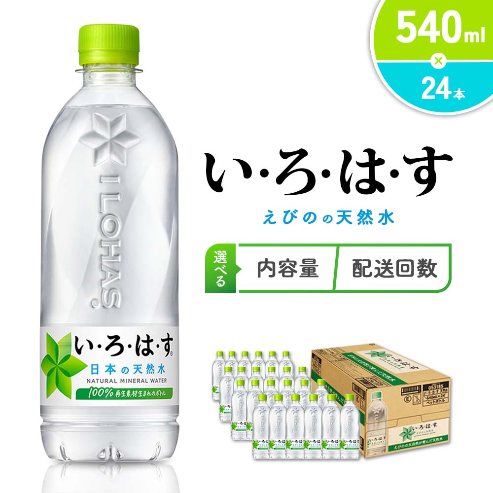 【ふるさと納税】【本数/発送回数 選べる】水 いろはす 天然水 540ml(500ml + 40ml)PET【コカ・コーラ】 ペットボトル 1箱(24本)2箱(48本)定期便 2回(48本 96本)3回(72本 144本)ミネラルウォーター 飲料水 鉱水 常温 防災 備蓄 ローリングストック ギフト えびの市 送料無料