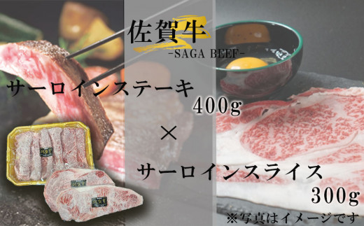 佐賀牛サーロインステーキ400g＆佐賀牛サーロインスライス300gセット