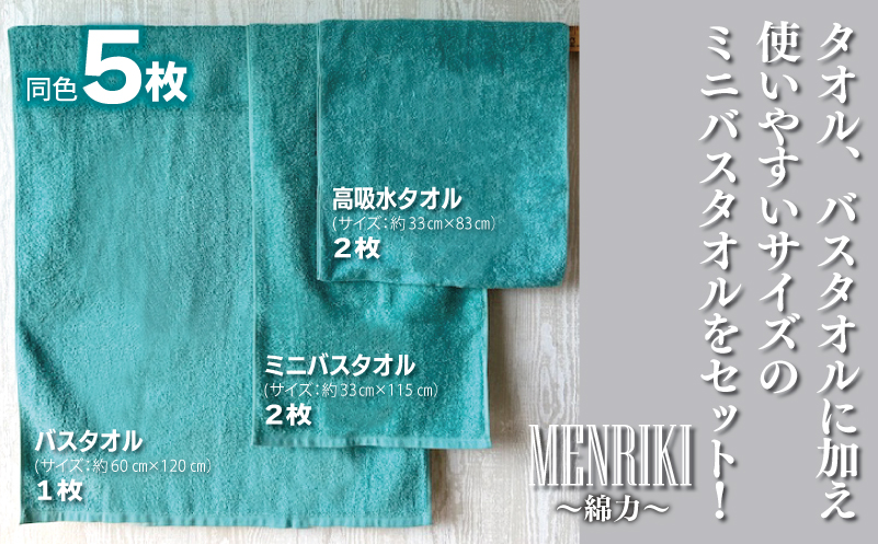 【スピード発送】〜MENRIKI〜高吸水タオル／ミニバスタオル／バスタオル 5枚セット（ターコイズグリーン） 【泉州タオル 国産 吸水 普段使い シンプル 日用品 家族 ファミリー】 010B1445