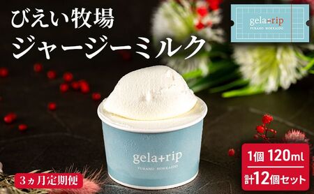 ≪3ヵ月定期便≫ びえい牧場ジャージーミルクジェラート12個 gelatrip's selection 北海道 上富良野町 アイス