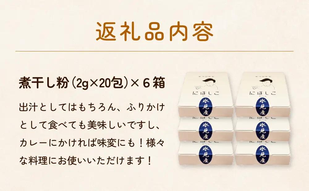 煮干し粉 （2g×20包） 6箱 富山県 氷見市 煮干し 粉 調味料 加工品 国産 イワシ 鰯