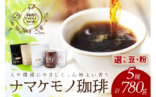 スローな浜田で焙煎をした珈琲780g＜豆でのお届け＞ 【023_1926】