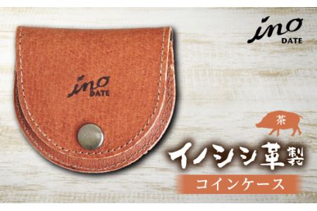 inoDATE コインケース（茶） F20C-103