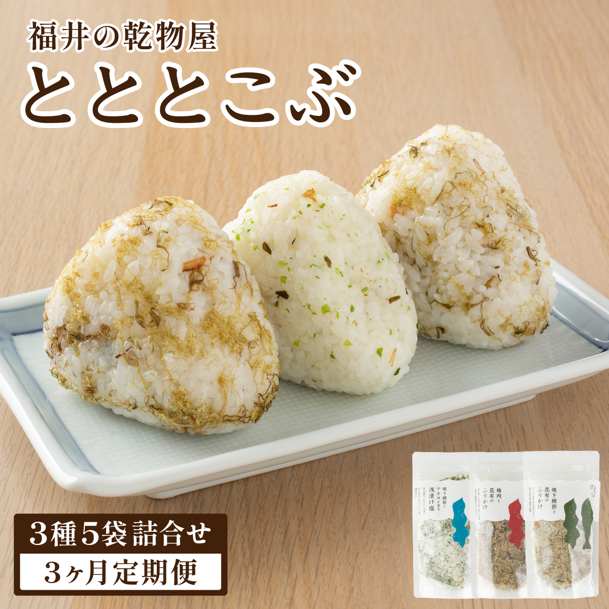 【定期便3ヶ月】福井の乾物屋 とととこぶ 3種 5袋詰合せ【ふりかけ 調味塩 塩 調味料 浅漬け塩 昆布 焼き鯖ぶし 鯖ぶし 焼き鯖節 アオサ 梅肉 梅 ご飯 お供 ごはんのお供 トッピング おにぎり 炒飯 パスタ お茶漬け お好み焼き 弁当 人気 】[092-t3-a001]【敦賀市ふるさと納税】