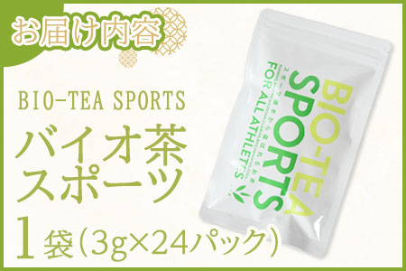＜バイオ茶 スポーツ 1袋（3g×24パック）＞ 有機緑茶 お茶 茶葉 tea 緑茶 製茶 水出し アイス ティーバッグ マグボトル お手軽 小分け 飲料類 水分補給 国産 宮崎県産 九州産 スポーツ