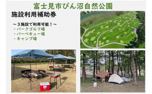 富士見市びん沼自然公園　施設利用補助券　6,000円分（パークゴルフ・バーベキュー場・キャンプ場）