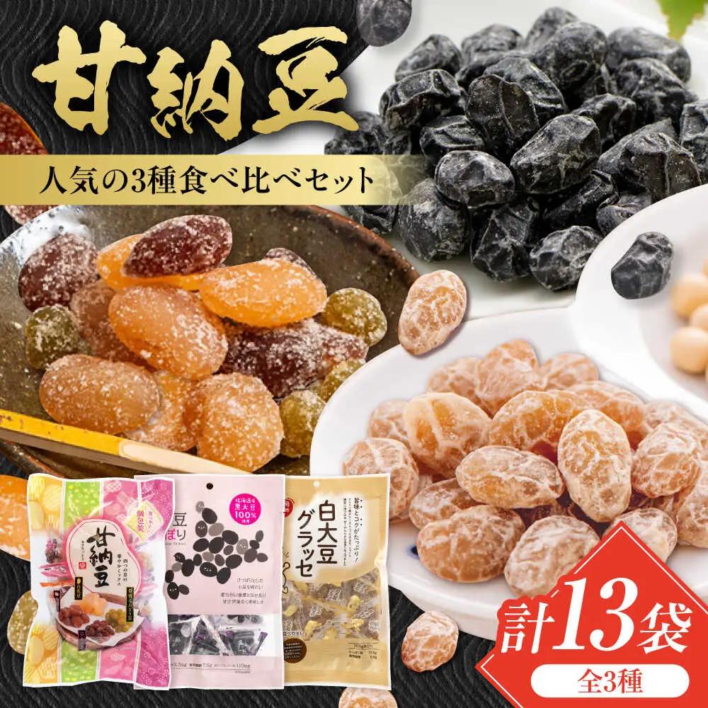 甘納豆 3種 計13袋 / 光武製菓株式会社[UEN012] 甘納豆