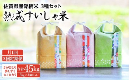 【3回定期便】令和6年産 熟成すいしゃ米 佐賀県産 3銘柄米 15kg 【一粒】[NAO022]  米 お米 白米 精米 熟成米 ブランド米 すいしゃ米 