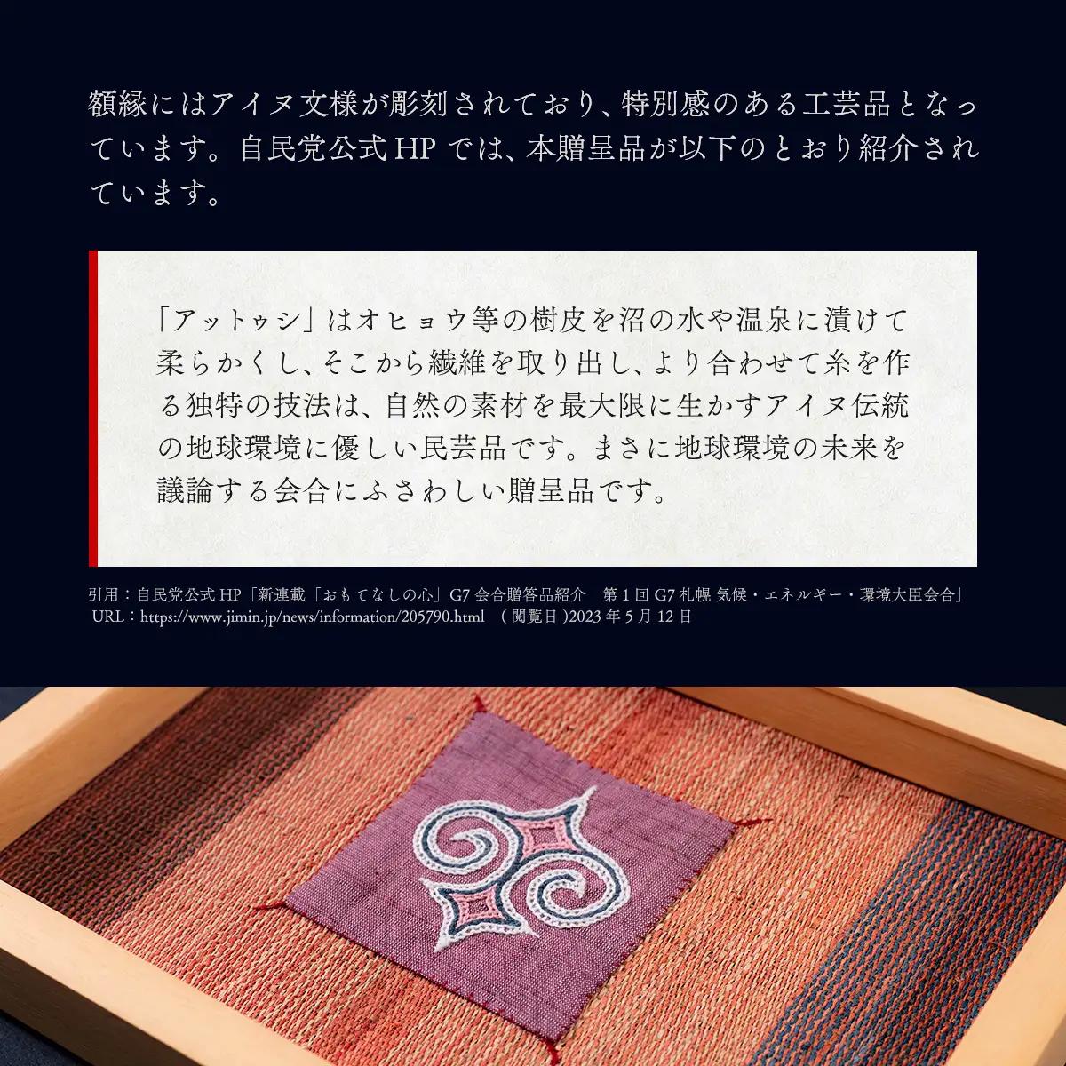 【貴重・受注生産品】G7贈呈品「アットウシレリーフ」同等品（貝澤雪子・関根真紀共作） BRTA002
