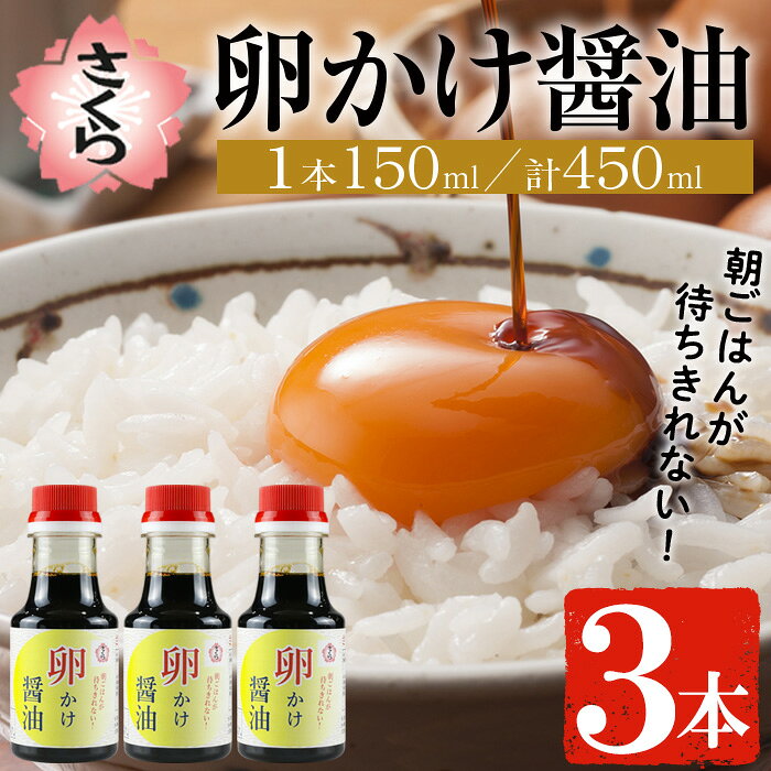 【ふるさと納税】さくらしょうゆの卵かけ醤油(150ml×3本) 九州 鹿児島 しょうゆ 醤油 しょう油 正油 調味料 大豆 だいず たまごかけ醤油 たまごかけご飯 ごはん ご飯 だし めんつゆ ペットボトル セット さくらしょうゆ 5000円 【伊集院食品工業所】