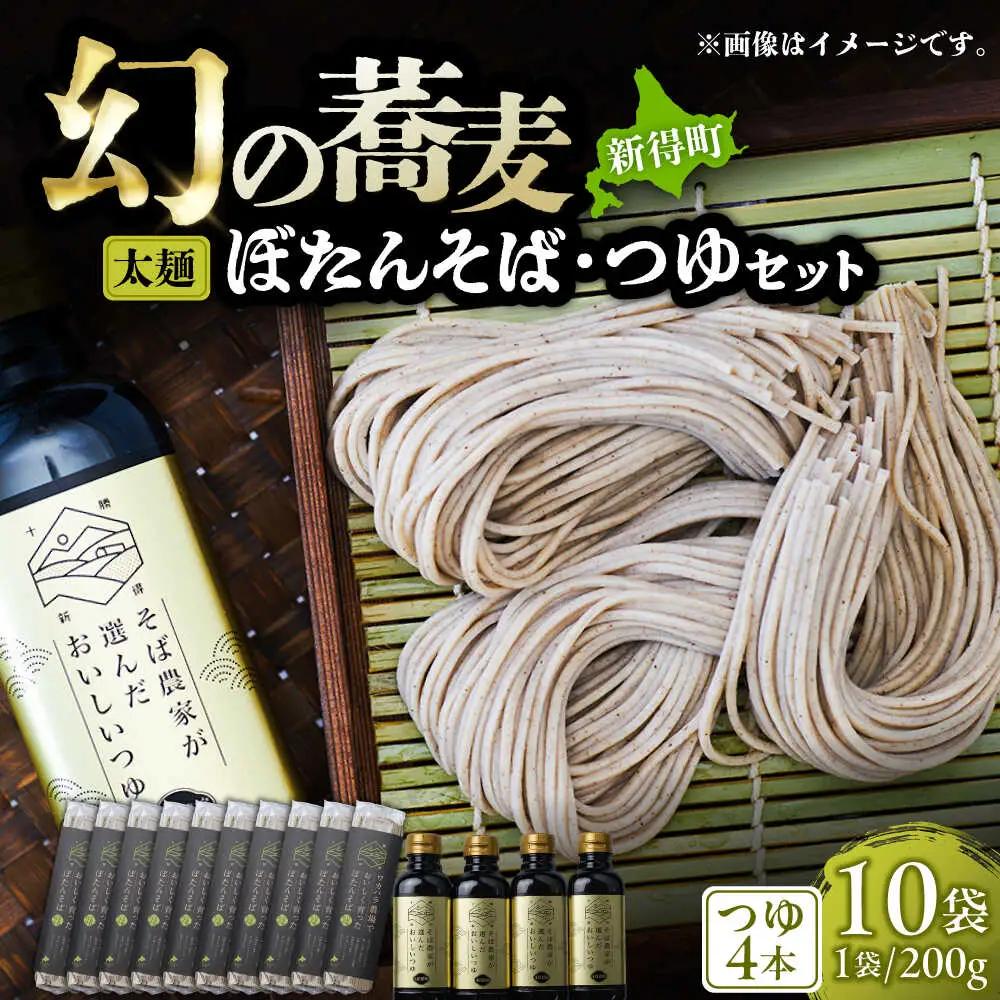 ぼたん蕎麦 太麺 10袋 つゆ4本セット | ファームインワカハラ [BNAV014]
