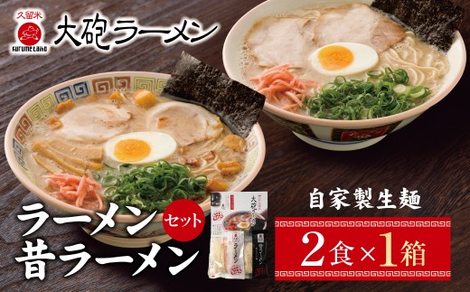 Z55-08  大砲 生ラーメン箱入り ２食（ラーメン1食、昔ラーメン1食）