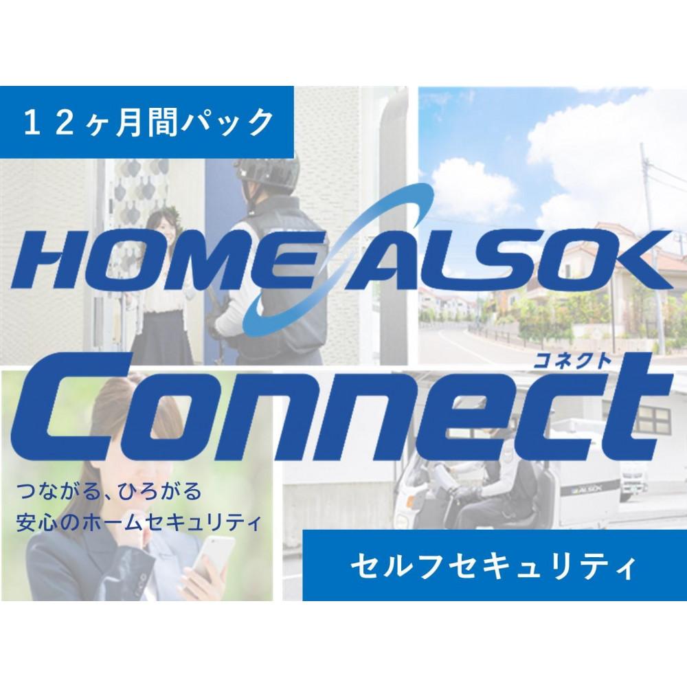 【ふるさと納税】HOME ALSOK Connect　セルフセキュリティプラン 12ヶ月間 | 見守り セキュリティ セキュリティサービス 空き家 留守宅 チケット 券 おすすめ 送料無料
