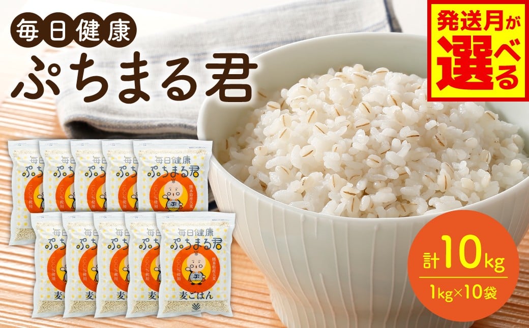 
            【選べる発送月】 麦ごはん ぷちまる君 10kg 1kg×10袋 熊本県産大麦100％ （ 麦 ごはん 米 大麦 小分け 白米と一緒に炊くだけ 健康  大麦ダイエット 大麦コレステロール低下）
          