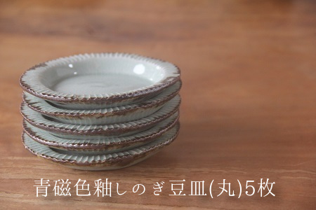 038-20 青磁色釉しのぎ豆皿(丸)5枚