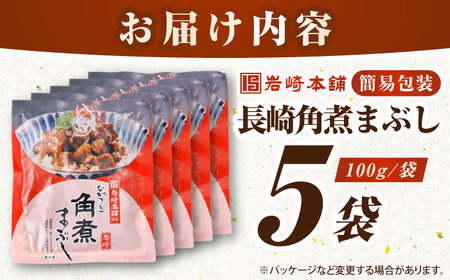 【簡易包装】長崎角煮まぶし5袋　《壱岐市》【岩崎本舗】冷凍 豚 豚角煮 角煮饅頭 簡単調理 お取り寄せ[JHA031]