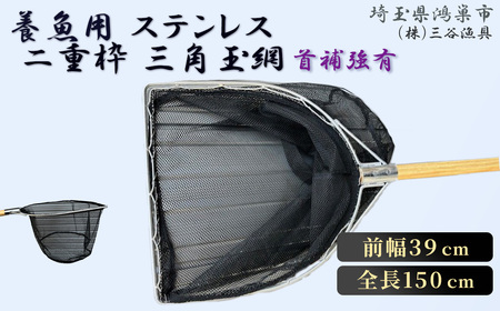 養魚用ステンレス二重枠三角玉網（BL－39－3）首補強有 No.546