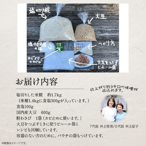 井上糀店の仕上がり3キロの手作り味噌キット（容器なし）味噌 無添加 高知県産米 海洋深層水の塩 ／Lik-B07