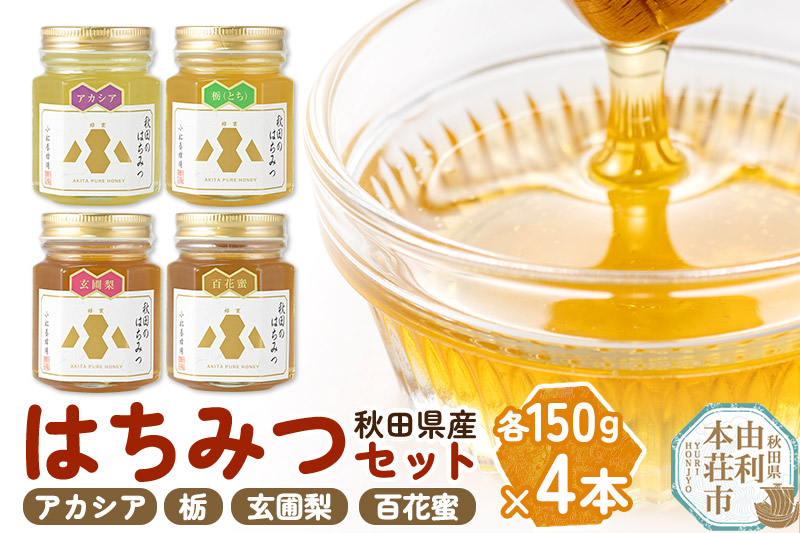 小松養蜂場 はちみつ 秋田県産 100％ 秋田のはちみつ4本セット 合計600g （アカシア,栃, 玄圃梨, 百花蜜 各150g)