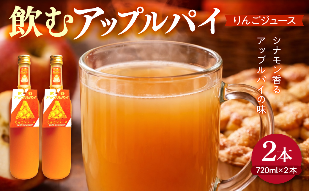 りんごジュース シナモン 【飲む アップルパイ りんごジュース】 720ml×2本 アップルシナモンジュース ストレート リンゴ 果汁使用 | 青森県 五所川原市 贈答 飲料 プレゼント 贈り物