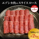 【ふるさと納税】【3か月定期便】エゾシカ肉のスライス ロース(計2kg) 南富フーズ株式会社 鹿肉 ジビエ 鹿 肉 北海道 南富良野町 エゾシカ　【定期便・南富良野町】