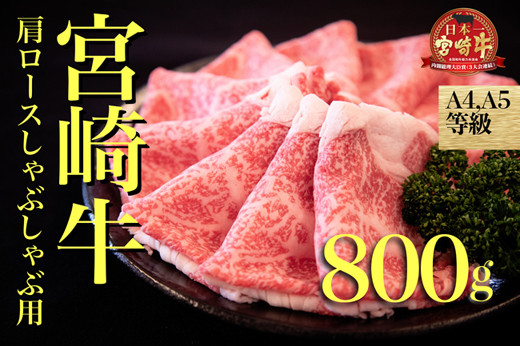 
【A４等級以上】宮崎牛肩ロースしゃぶしゃぶ用　800ｇ
