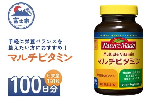 ネイチャーメイド 大塚製薬 マルチビタミン サプリメント 100粒×1個 (100日分) 1日1粒 12種類のビタミン 健康維持 美容 無添加 高品質 静岡県 富士市 [sf015-049]