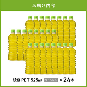 綾鷹 525ml PET ラベルレス（24本入） お茶 休憩 ラベルレス 環境にやさしい 茶葉 うまみ 宇治 緑茶 おいしい まとめ買い 箱買い  コカ・コーラ BB-0055