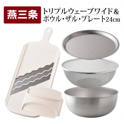 ふるさと納税 三条市 トリプルウェーブワイド 24cm ボウルザルプレート キッチンツール4点セット【016S037】