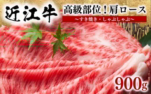 近江牛 すき焼き しゃぶしゃぶ 900g 肩ロース 冷凍  ( 黒毛和牛 牛肉 肉 ギフト 自宅用 高級 肩 ブランド 三大和牛 贈り物 プレゼント 滋賀県 竜王町 岡喜 神戸牛 松阪牛 に並ぶ 日本三大和牛 ふるさと納税 )