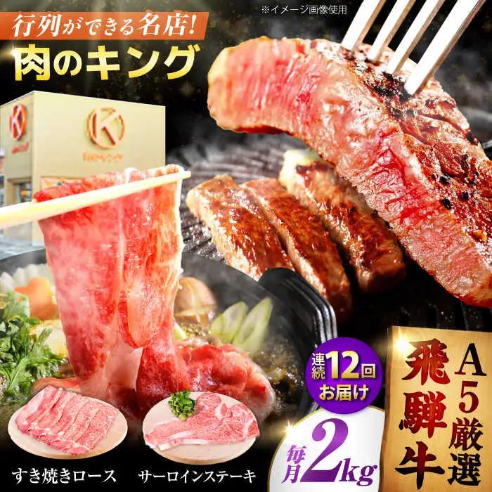 【12回定期】特選飛騨牛ステーキ＆すきやき用(飛騨牛５等級２kgセット) 飛騨牛 すき焼き すきやき サーロインステーキ 牛肉 定期便 肉のキング[AVAG016]