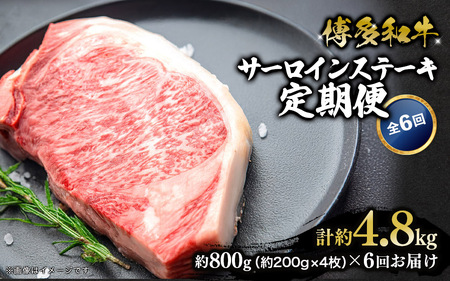 博多和牛 サーロインステーキ 定期便全6回 計約4.8kg 肉 お肉 和牛 牛 牛肉 焼肉 ステーキ バーベキュー BBQ 定期便 200g 4枚 800g 福岡県 八女市 072-T134