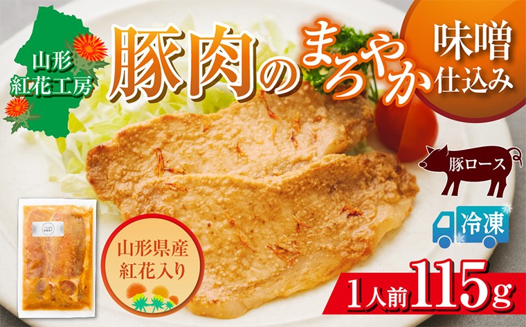 
                  山形紅花工房 豚肉のまろやか味噌仕込み 1人前 FY25-499
                