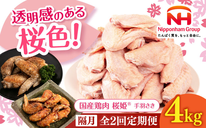 【隔月全2回定期便】桜姫 手羽さき 計4kg（2kg×2パック）《厚真町》【東日本フード株式会社】  国産 とり肉 手羽先  冷凍 北海道 [AXBM097]