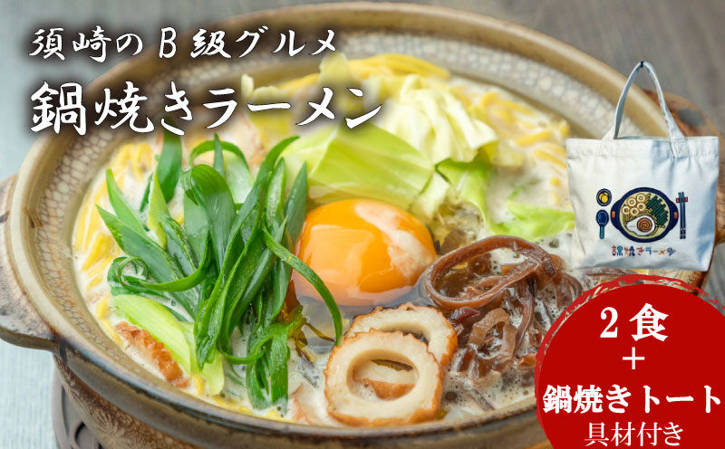 ラーメン 2食 トートバッグ セット 土鍋なし ご当地ラーメン B級グルメ 名物 鍋焼きラーメン 極上A セット 高知県 須崎市