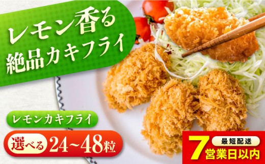 【スピード発送】 カキフライ 冷凍 カキフライ  (瀬戸内レモン 計48粒)  広島県産 冷凍カキフライ 広島牡蠣 牡蠣 かき カキ  料理 簡単 魚介類 海鮮 ギフト 広島県産 瀬戸内海 海の幸 特産品 産地直送 お取り寄せ 贈り物 ギフト 贈答品 絶品  人気 おすすめ おいしい 冷凍 カキフライ 牡蠣 魚介類 海鮮 贈答 グルメ お取り寄せ 広島県福山市/クニヒロ株式会社 [BACG013]