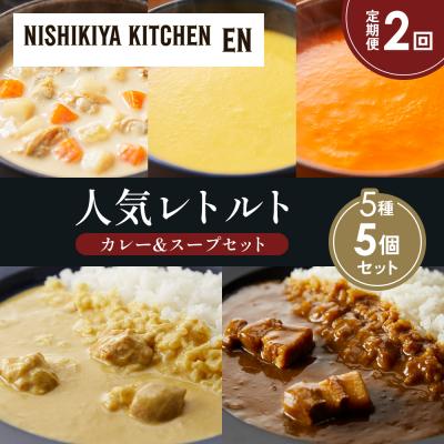 ふるさと納税 岩沼市 定期便2か月 人気 レトルトカレースープアソート(6)各1個 にしき [No.5704-1675]