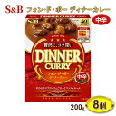 【ふるさと納税】エスビー食品 中辛 フォン・ド・ボーディナーカレー 1人前・200g 1セット（8個）レトルト レンジ対応　【上田市】