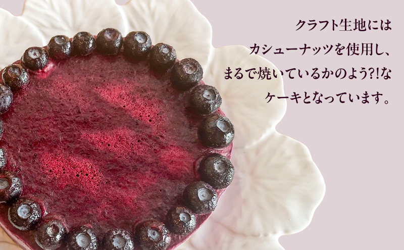 ローブルーベリームースケーキ 15センチ ケーキ ムースケーキ スイーツ ロースイーツ お菓子 小麦粉不使用、動物性食品不使用、白砂糖不使用 袋井市 静岡県
