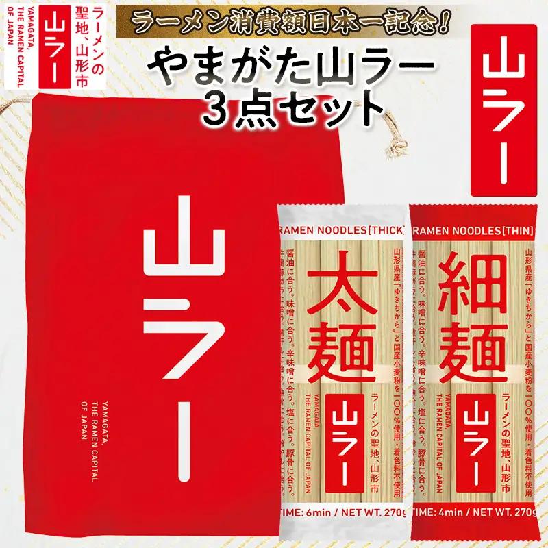 【ラーメン消費額日本一記念！】やまがた 山ラー3点セット(乾麺・巾着・マグネット) FY25-526