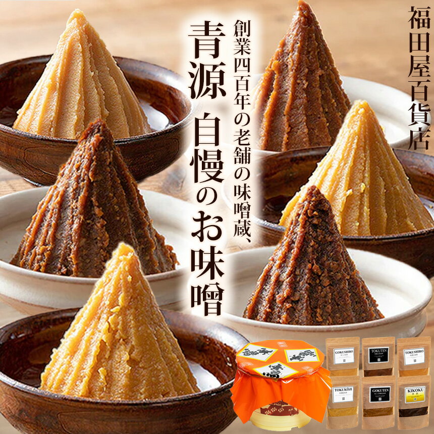【ふるさと納税】青源の味噌 | 極上天然味噌 極上白味噌 特撰白味噌 特撰糀味噌 特醸天然味噌 貴穀 低塩仕込み味噌2kg樽 青源極上プレミアム生味噌セット 地産生味噌セット【選べる種類・定期便】お味噌 味噌 みそ汁 オリジナル味噌 手づくり 手作り 送料無料 栃木県 下野市