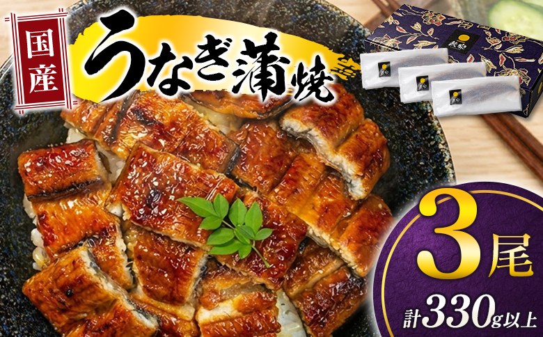 極上鰻！うまい！＜国産 うなぎ蒲焼 3尾 計330g以上＞ふるさと納税 うなぎ 高級 長蒲焼 鰻 夏バテ防止 ウナギ 鰻 かば焼き 蒲焼き 丑の日 タレ 宮崎県産 国産 九州産 宮崎県 高鍋町 送料無