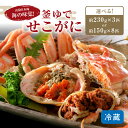 【ふるさと納税】先行予約！山陰日本海冬の味覚 釜ゆでせこがに /北畿水産 選べる内容量 150g～サイズ3匹入り～ 選べる配送時期 11月発送～ 蟹 魚介類 魚介 せこかに ふるさと納税 かに