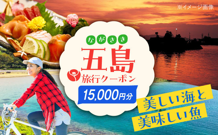 五島市への旅行で使える トラベルQ旅行券 １５，０００円分【アイラオリエンタルリンク（トラベルQ）】