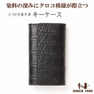 ふるさと納税 尼崎市 染料×クロコ型押し 国産牛革のキーケース 5連キーフック付き たつの市産牛革　革製品のHEDGE