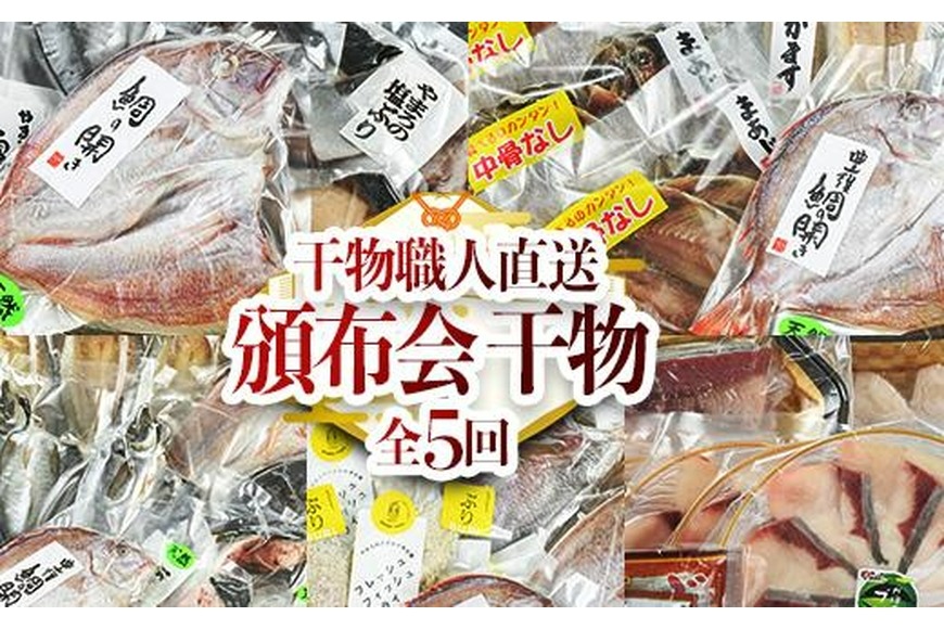 ＜定期便・全5回＞職人直送 干物 定期便 (該当月お届け) 定期便 簡単 調理 干物 たい あじ かます さば ぶり いさき いとより あつめし ぶりしゃぶ  開き 魚 海鮮 冷凍 詰め合わせ セット やまろ渡邉 【DL10】【鶴見食賓館】